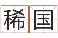 申稀国免费测算生辰八字-手相算命视频