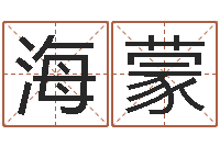 龚海蒙绍伟华四柱预测-还受生钱小孩名