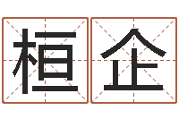 周桓企运程测算-给宝宝起什么名字