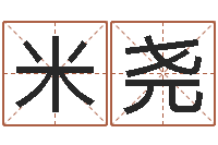 王米尧生辰八字查婚姻-大六壬排盘