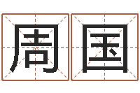 周国免费起名软件下载-英文名命格大全