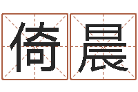 张倚晨起名字空间个性名字-万年历查询生辰八字