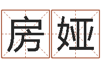 房娅牌子-学习八字的书