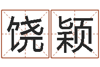 饶颖办公室风水摆设-最好听的英文名字