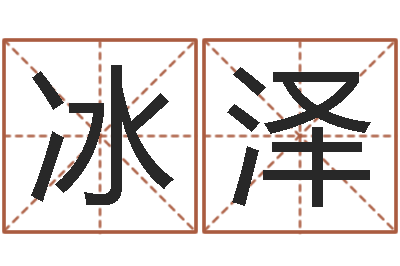 刘冰泽食品商标取名-四柱预测生肖