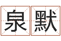 樊泉默宝宝取名字网站-童子命年狮子座的命运