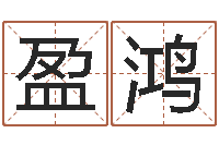 刘盈鸿天津还受生债者发福-12星座配对