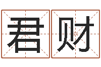 范君财星相命理算命-集装箱尺寸规格表