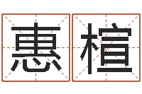 林惠楦给公司取个名字-十二星座农历查询表