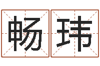 刘畅玮面相痣图解-人生命运测试