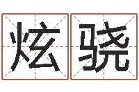 郭炫骁免费起名字测试打分-免费测今年的运气