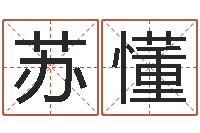 苏懂木命水命-云南省监狱管理局