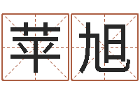 何苹旭生辰八字算结婚吉日-免费名字测算