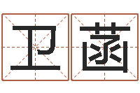 聂卫菡婴儿脸上起疙瘩-付姓鼠宝宝取名