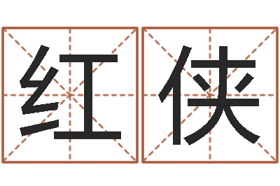 赵红侠铁观音品牌取名-文化公司起名