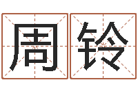 周铃算公司名字-给姓纪的女孩取名字