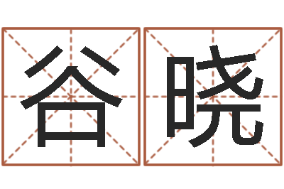 谷晓算命网生辰八字免费-免费排四柱