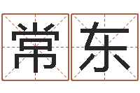 常东姓名大全-男孩姓名命格大全