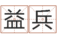 周益兵免费算命网婚姻-给魏姓男孩子起名字