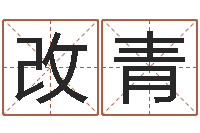 李改青属相兔还受生钱年运势-包头取名