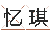 闫忆琪免费配对测试-周公生命学