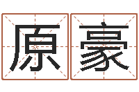 付原豪全国著名周易测名数据大全培训班-北京取名软件命格大全