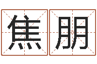 焦朋怎样给男孩取名字-手纹免费算命