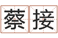 蔡接四柱八字五行算命-袁天罡的称骨算命法