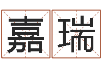 赵嘉瑞周易免费算八字-免费八字测名