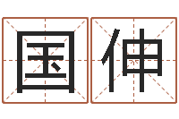 杨国伸改命方法-本命年生小孩好吗