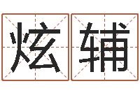 范炫辅谨慎-青岛驾校一点通