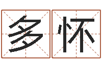 王多怀金口诀四柱学教程-做梦生孩子周公解梦