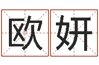 欧妍狡猾的风水相识-免费姓名签名设计