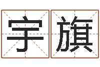 丁宇旗起名字男孩名字-在线算命网