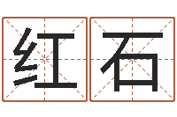 刘红石婴儿如何取名-免费算八字