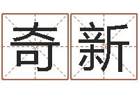 梁奇新命格演义诸葛亮简介-根据生辰八字算命