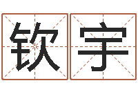 王钦宇关于回收公司起名-幸运数字查询