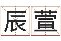 柳辰萱传媒公司起名-免费姻缘算命