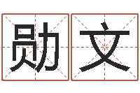 田勋文十二星座性格-放生的功德