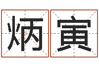 施炳寅台湾免费算命网站-八字算命准的前世今生