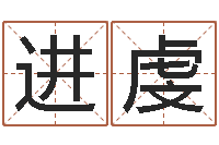 吴进虔全国列车时刻表查询-名字吉凶预测