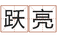 颜跃亮家宅风水-免费给男宝宝起名字