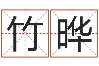 竹中晔择日风水-免费宝宝取名软件