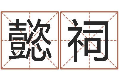 郑懿祠按生辰八字起名网-庚戌钗钏金命