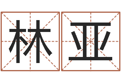 林亚测英文名-香港邵氏电影测名公司