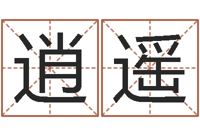 皮逍遥帮我宝宝起名字-取个好听的名字