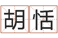 胡恬鼠宝宝取名字姓沈-时辰八字算命