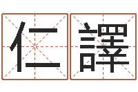 乔仁譯起名-杜氏算命网