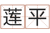 张学莲平八字配对测试-命度测名