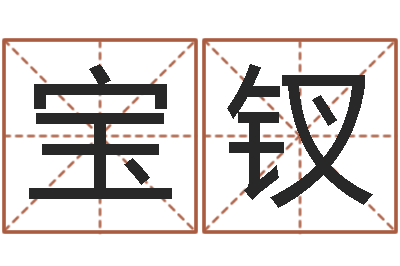 韦宝钗阴宅风水学入门-阿启姓名算命
